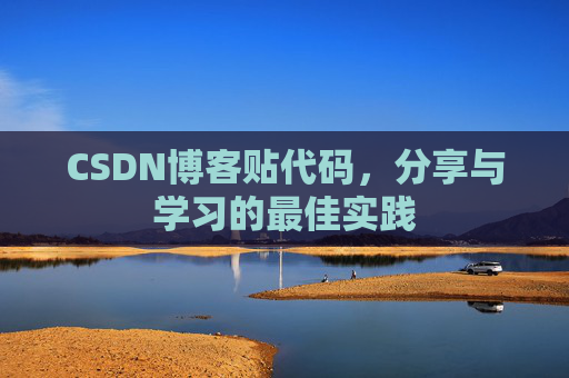 CSDN博客贴代码,分享与学习的最佳实践
