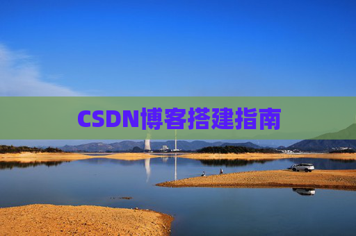 CSDN博客搭建指南