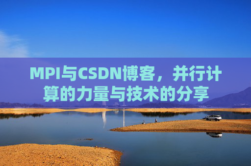 MPI与CSDN博客,并行计算的力量与技术的分享